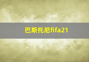 巴斯托尼fifa21