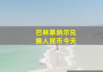 巴林第纳尔兑换人民币今天