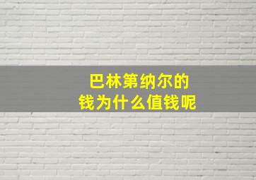 巴林第纳尔的钱为什么值钱呢