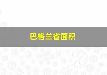 巴格兰省面积