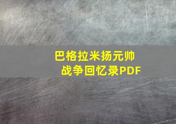 巴格拉米扬元帅战争回忆录PDF