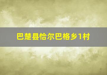 巴楚县恰尔巴格乡1村