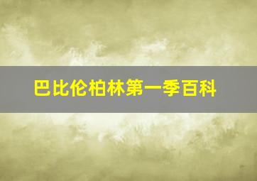 巴比伦柏林第一季百科