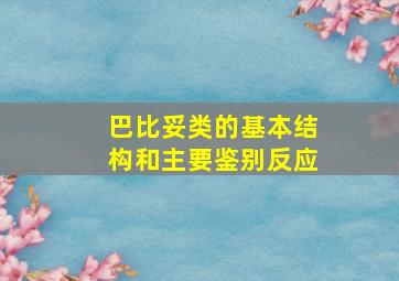 巴比妥类的基本结构和主要鉴别反应