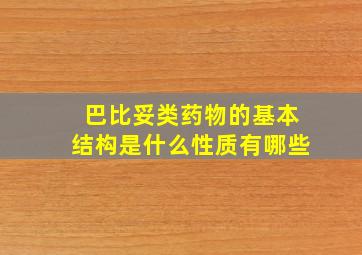 巴比妥类药物的基本结构是什么性质有哪些