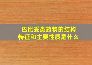 巴比妥类药物的结构特征和主要性质是什么