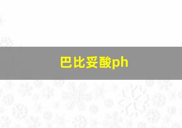 巴比妥酸ph