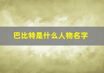 巴比特是什么人物名字