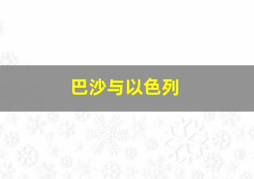 巴沙与以色列