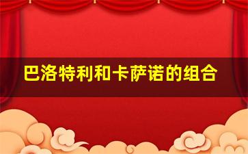 巴洛特利和卡萨诺的组合