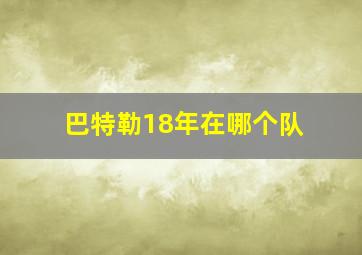 巴特勒18年在哪个队