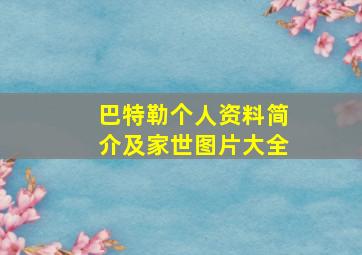 巴特勒个人资料简介及家世图片大全