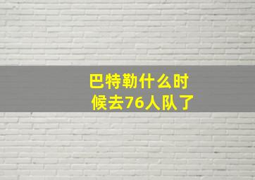 巴特勒什么时候去76人队了