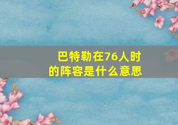 巴特勒在76人时的阵容是什么意思