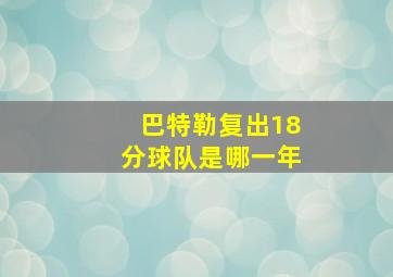 巴特勒复出18分球队是哪一年