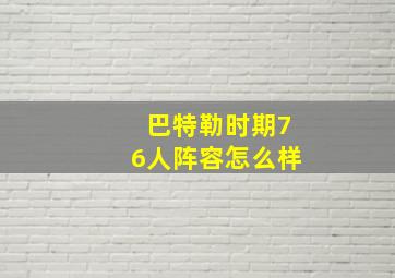 巴特勒时期76人阵容怎么样