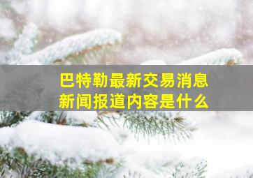 巴特勒最新交易消息新闻报道内容是什么