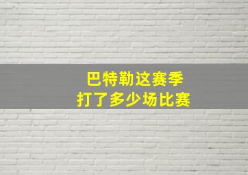 巴特勒这赛季打了多少场比赛