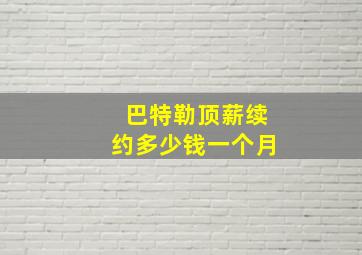 巴特勒顶薪续约多少钱一个月