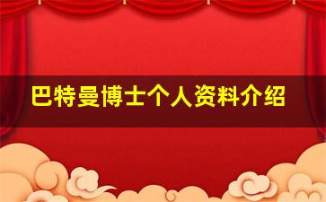 巴特曼博士个人资料介绍