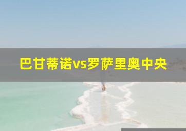 巴甘蒂诺vs罗萨里奥中央