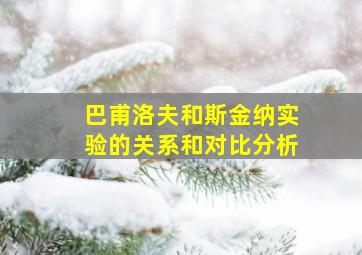 巴甫洛夫和斯金纳实验的关系和对比分析