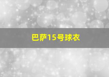 巴萨15号球衣