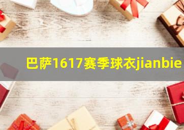 巴萨1617赛季球衣jianbie