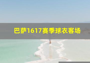 巴萨1617赛季球衣客场