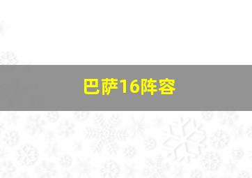 巴萨16阵容