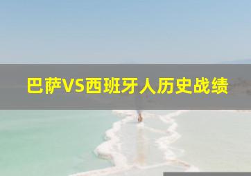 巴萨VS西班牙人历史战绩