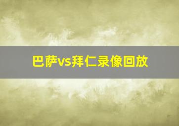 巴萨vs拜仁录像回放