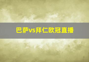 巴萨vs拜仁欧冠直播