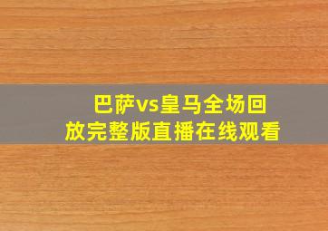 巴萨vs皇马全场回放完整版直播在线观看