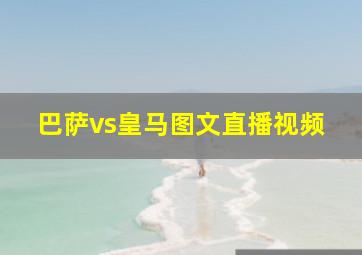 巴萨vs皇马图文直播视频