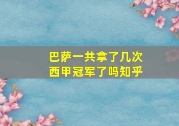 巴萨一共拿了几次西甲冠军了吗知乎