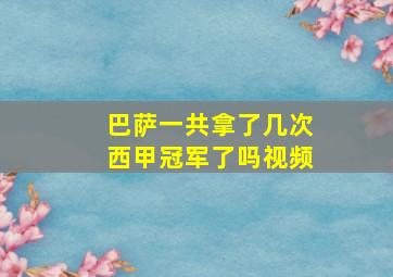 巴萨一共拿了几次西甲冠军了吗视频