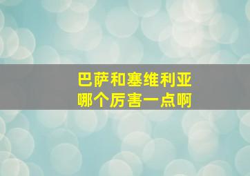 巴萨和塞维利亚哪个厉害一点啊