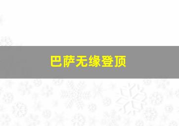 巴萨无缘登顶