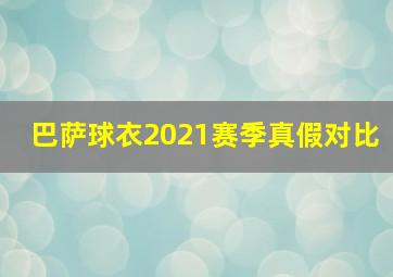 巴萨球衣2021赛季真假对比