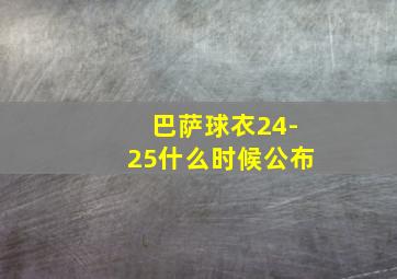 巴萨球衣24-25什么时候公布