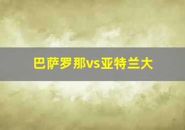 巴萨罗那vs亚特兰大