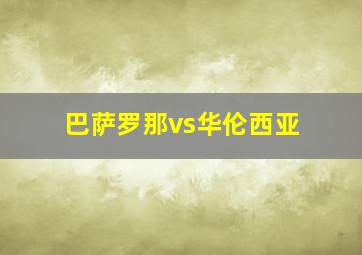 巴萨罗那vs华伦西亚