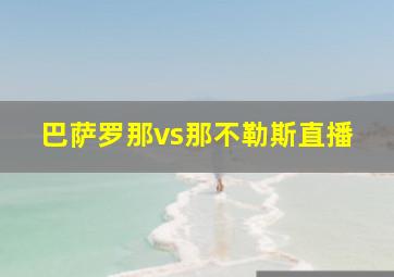 巴萨罗那vs那不勒斯直播