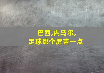 巴西,内马尔,足球哪个厉害一点