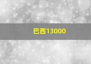 巴西13000