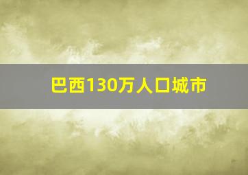 巴西130万人口城市