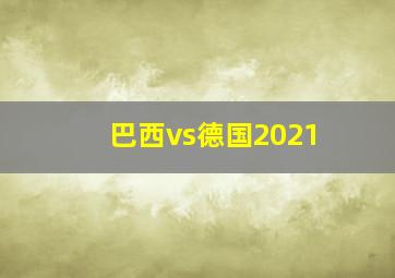 巴西vs德国2021