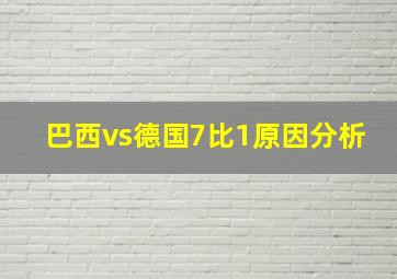 巴西vs德国7比1原因分析