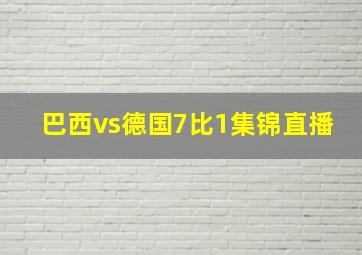 巴西vs德国7比1集锦直播